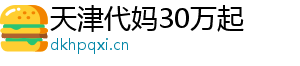 天津代妈30万起	